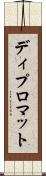 ディプロマット Scroll