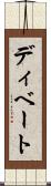 ディベート Scroll