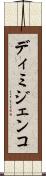 ディミジェンコ Scroll