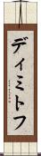 ディミトフ Scroll