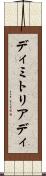 ディミトリアディ Scroll