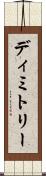 Dimitry Scroll