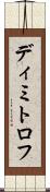 ディミトロフ Scroll