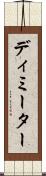 ディミーター Scroll