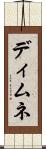 ディムネ Scroll