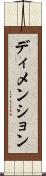 ディメンション Scroll