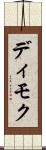 ディモク Scroll
