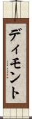 ディモント Scroll
