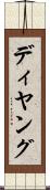 ディヤング Scroll