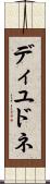 ディユドネ Scroll