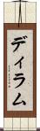 ディラム Scroll