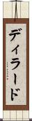 ディラード Scroll