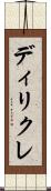 ディリクレ Scroll