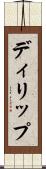 ディリップ Scroll