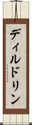 ディルドリン Scroll