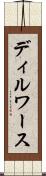 ディルワース Scroll
