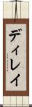 ディレイ Scroll