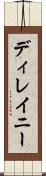 ディレイニー Scroll