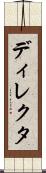 ディレクタ Scroll