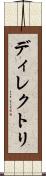 ディレクトリ Scroll