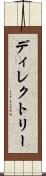 ディレクトリー Scroll
