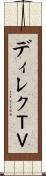 ディレクＴＶ Scroll