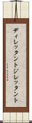 ディレッタント Scroll