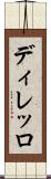 ディレッロ Scroll