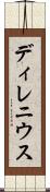 ディレニウス Scroll