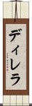 ディレラ Scroll