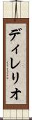 ディレリオ Scroll