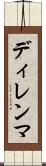ディレンマ Scroll