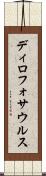 ディロフォサウルス Scroll