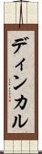ディンカル Scroll