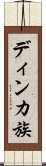 ディンカ族 Scroll