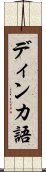 ディンカ語 Scroll