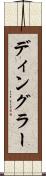 ディングラー Scroll