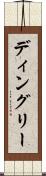ディングリー Scroll