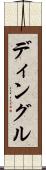 ディングル Scroll