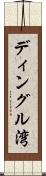ディングル湾 Scroll