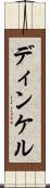 ディンケル Scroll