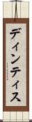 ディンティス Scroll