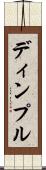 ディンプル Scroll