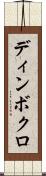 ディンボクロ Scroll