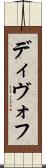 ディヴォフ Scroll