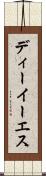 ディーイーエス Scroll