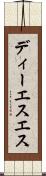 ディーエスエス Scroll