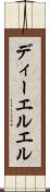 ディーエルエル Scroll