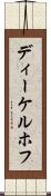 ディーケルホフ Scroll