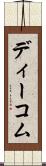 ディーコム Scroll